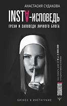 INSTA-исповедь: грехи и заповеди личного блога. Как развить блог от 0 до 1 000 000 в подписчиках и рублях