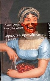 Гордость и предубеждение и зомби : роман