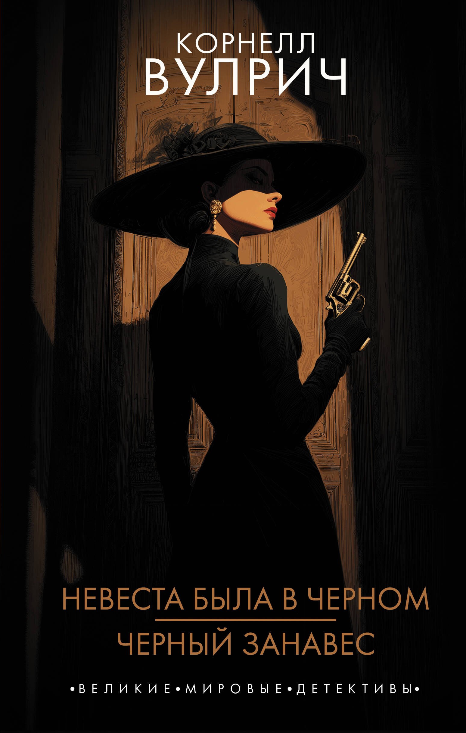 

Невеста была в черном. Черный занавес