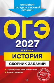 ОГЭ-2027. История. Сборник заданий