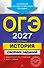 ОГЭ-2027. История. Сборник заданий - 0