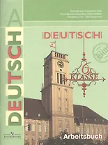 Немецкий язык Рабочая тетрадь 6 класс Пособие для учащихся общеобразовательных учреждений