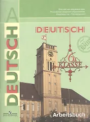 Немецкий язык Рабочая тетрадь 6 класс Пособие для учащихся общеобразовательных учреждений