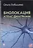 Биолокация. Атлас диаграмм. Методическое пособие для диагностики (нервной системы, эндокринной системы, органов чувств) - 0