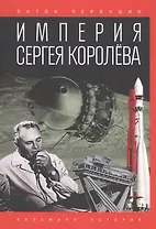 Империя Сергея Королева