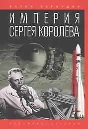 Империя Сергея Королева
