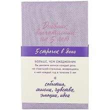 Дневник впечатлений на 5 лет 5 строчек в день (лаванда) (384 стр)