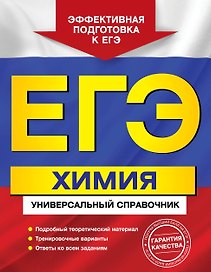 ЕГЭ Химия Универс. справ. (мЕГЭУнивСп) Мешкова