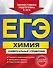 ЕГЭ Химия Универс. справ. (мЕГЭУнивСп) Мешкова - 0