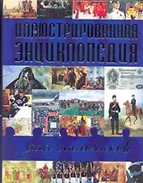 Иллюстрированная энциклопедия для мальчиков