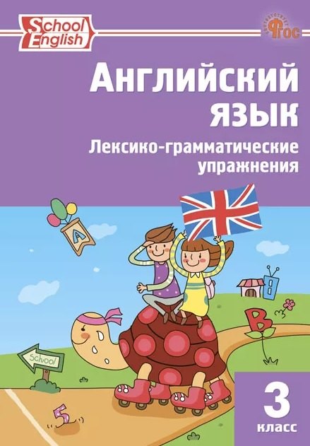 

Английский язык. 3 класс. Лексико-грамматические упражнения