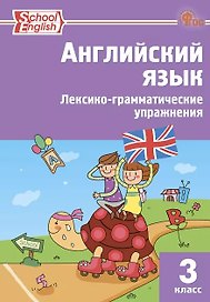 Английский язык. 3 класс. Лексико-грамматические упражнения
