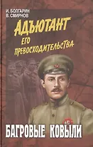 Багровые ковыли (12+)