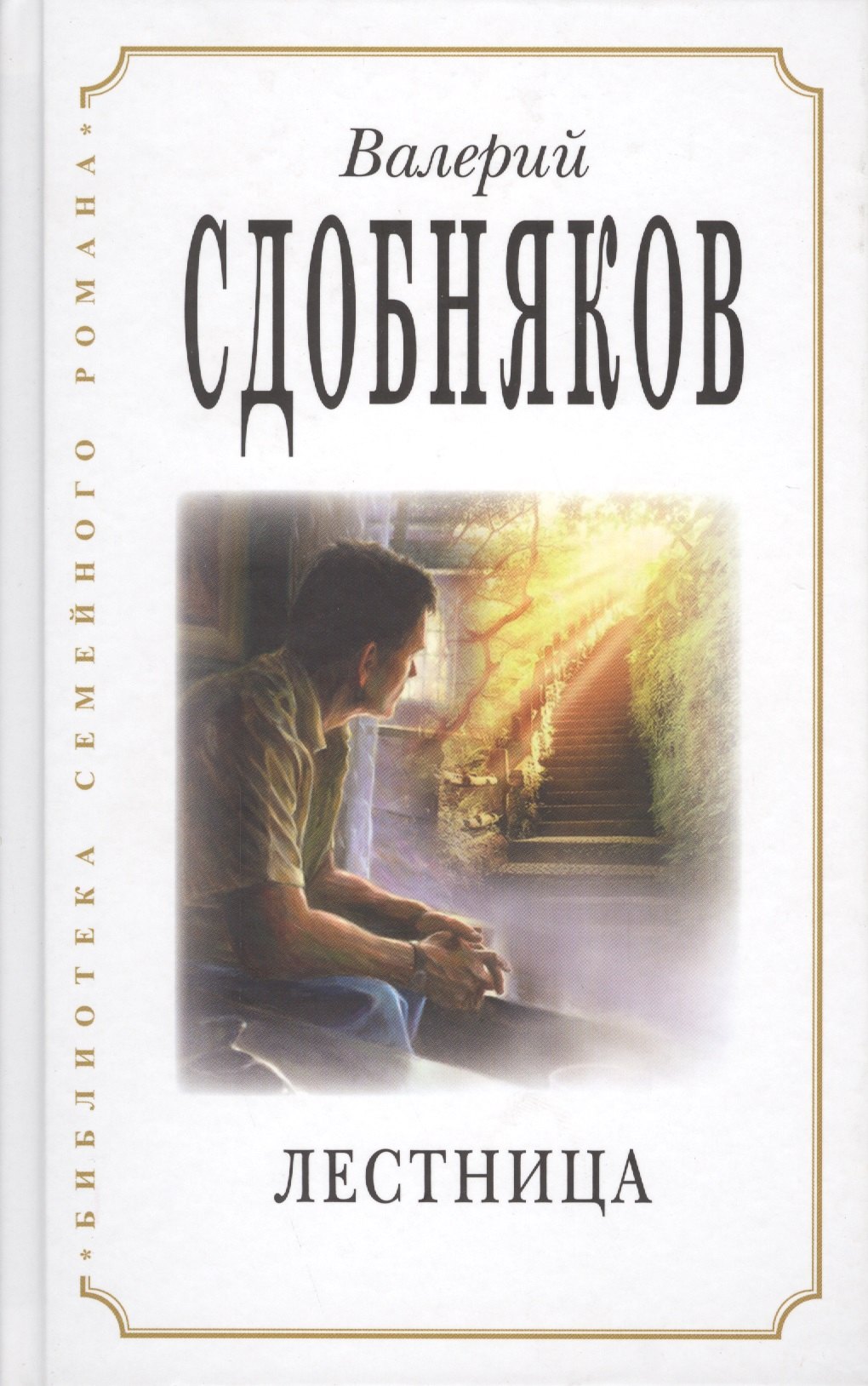 

Лестница (БиблСемРом) Сдобняков