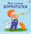 Мои первые бормоталки. 50 карточек - 0