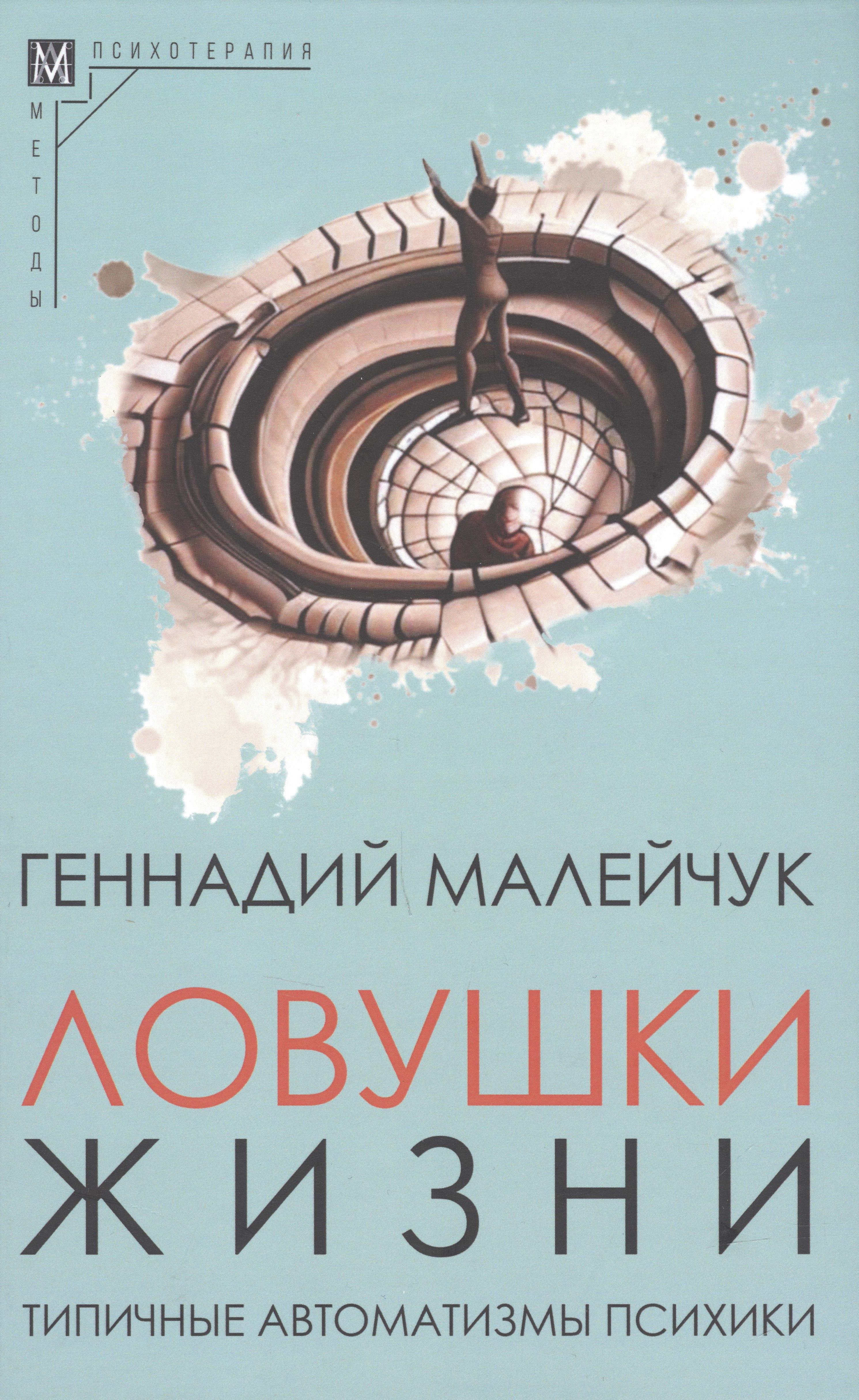 

Ловушки жизни. Типичные автоматизмы психики