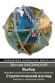 Выбор. Стратегический взгляд - 0