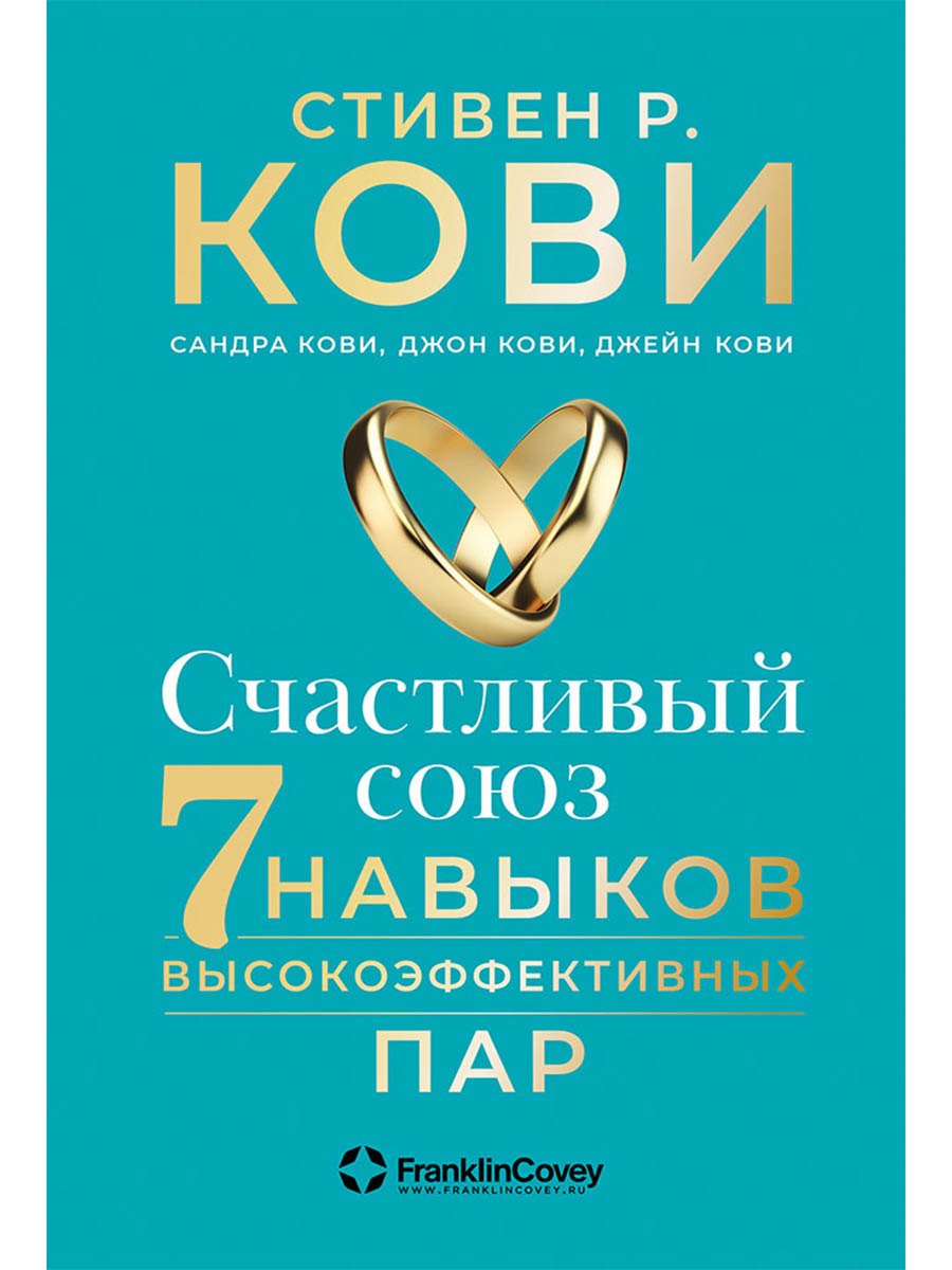 

Счастливый союз: Семь навыков высокоэффективных пар