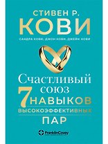 Счастливый союз: Семь навыков высокоэффективных пар