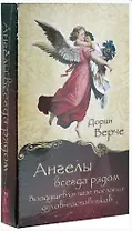Ангелы всегда рядом. Воодушевляющие послания духов-наставников (44 карты)