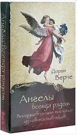 Ангелы всегда рядом. Воодушевляющие послания духов-наставников (44 карты)
