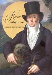 Русский дворянин. Визит к потомкам