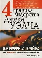 4 правила лидерства Джека Уэлча. Как реализовать формулу лидерства General Electric в вашей организации