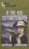 Он убил меня под Луанг-Прабангом. Ненаписанные романы