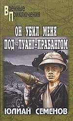 Он убил меня под Луанг-Прабангом. Ненаписанные романы