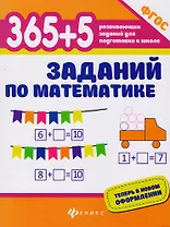 365+5 заданий по математике