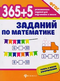 365+5 заданий по математике