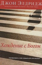 Хождение с Богом