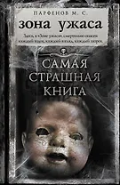 Самая страшная книга. Зона ужаса