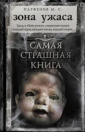 Самая страшная книга. Зона ужаса