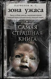 Самая страшная книга. Зона ужаса