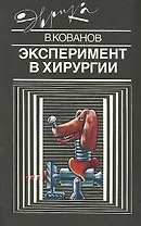 Эксперимент в хирургии