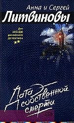 Дата собственной смерти