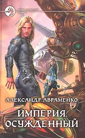 Империя. Осужденный : Фантастический роман