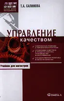 Управление качеством : учеб. по специальности "Менеджмент организации" /  6-е изд. перераб