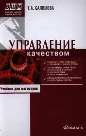 Управление качеством : учеб. по специальности "Менеджмент организации" /  6-е изд. перераб