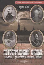 Петроградский финал : ссылка и расстрел Великих Князей