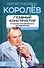 Королев. Главный конструктор глазами космических академиков - 0