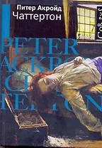 Чаттертон : роман