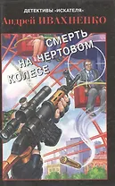 Смерть на Чертовом колесе (Детективы Искателя-2(22)/2006). Ивахненко А. (Книги Искателя)