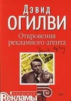 Откровения рекламного агента