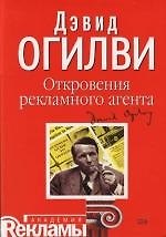Откровения рекламного агента