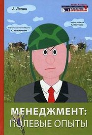 Менеджмент: полевые опыты.