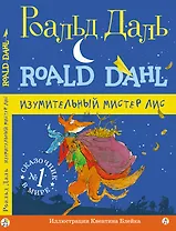 Изумительный мистер Лис: [для млад. и сред. шк. возраста]