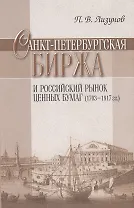 Санкт-Петербургская биржа и Российский рынок ценных бумаг (1703-1917 гг.).