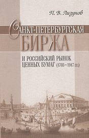 Санкт-Петербургская биржа и Российский рынок ценных бумаг (1703-1917 гг.).